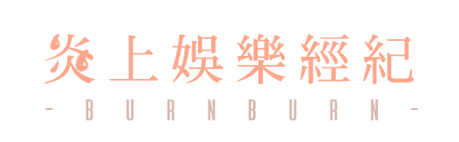 炎上娛樂經紀