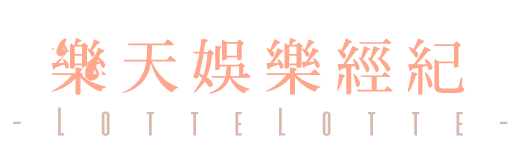 樂天娛樂經紀